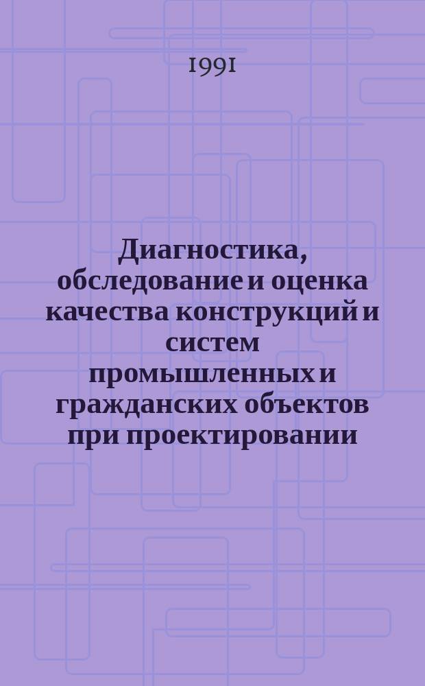 Диагностика, обследование и оценка качества конструкций и систем промышленных и гражданских объектов при проектировании, реконструкции и эксплуатации : Материалы краткосроч. семинара, 23-24 апр