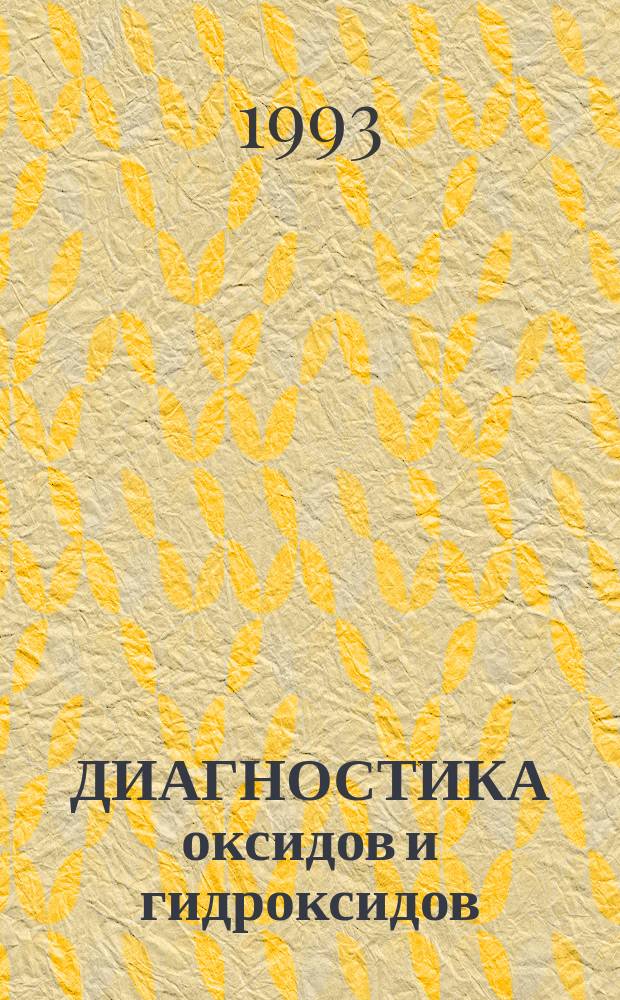 ДИАГНОСТИКА оксидов и гидроксидов : Определитель минералов для студентов