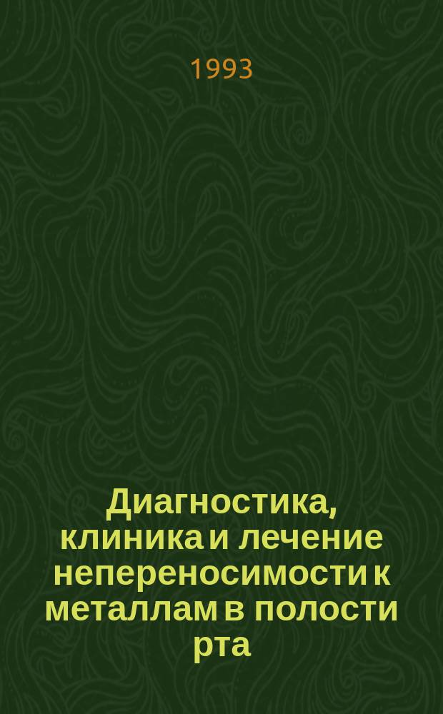 Диагностика, клиника и лечение непереносимости к металлам в полости рта : Метод. рекомендации