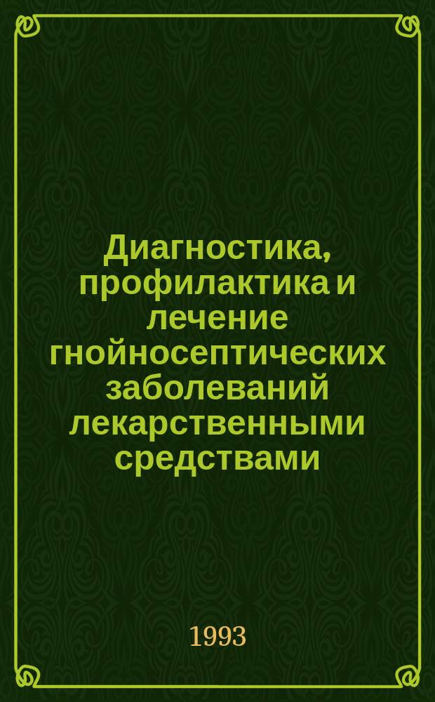 Диагностика, профилактика и лечение гнойносептических заболеваний лекарственными средствами, выпускаемыми НПО "Иммунопрепарат" : Материалы науч.-практ. конф