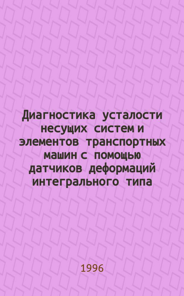 Диагностика усталости несущих систем и элементов транспортных машин с помощью датчиков деформаций интегрального типа : Учеб. пособие