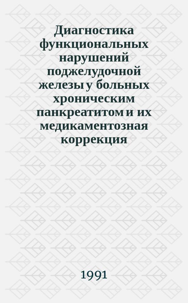 Диагностика функциональных нарушений поджелудочной железы у больных хроническим панкреатитом и их медикаментозная коррекция : Метод. рекомендации