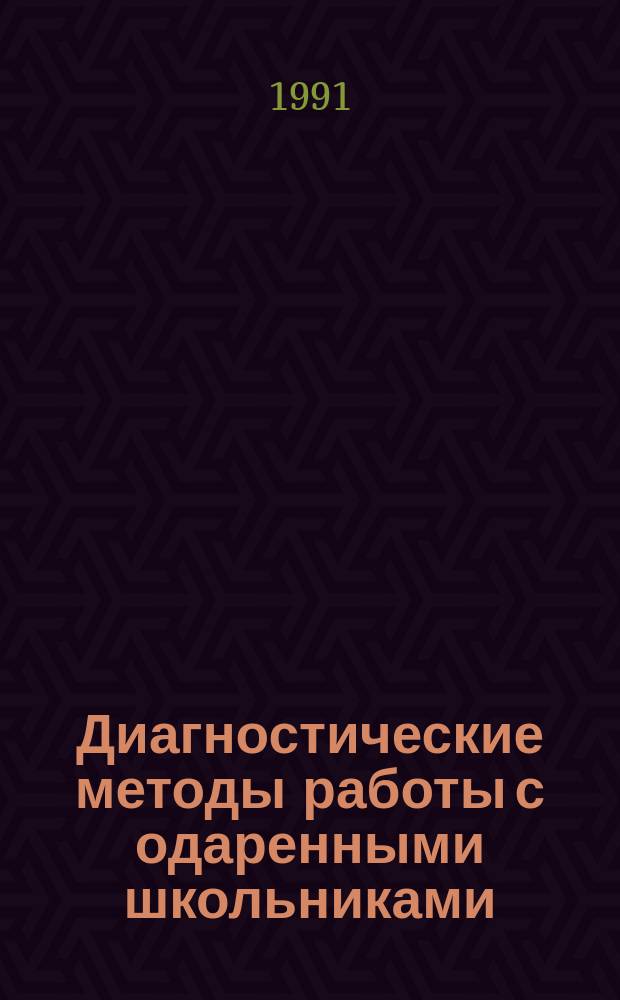 Диагностические методы работы с одаренными школьниками : Сб. ст.