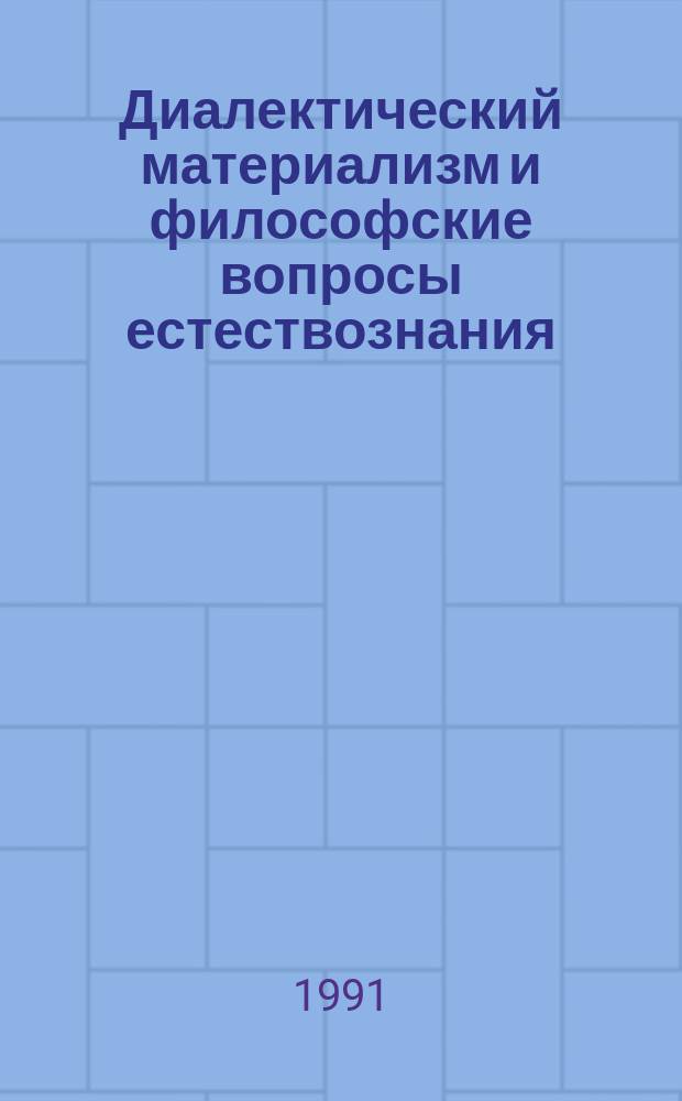 Диалектический материализм и философские вопросы естествознания : (Методы и формы науч. познания) : Межвуз. сб. науч. тр