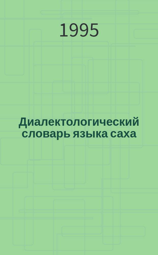 Диалектологический словарь языка саха : (Доп. том) : Содержит ок. 5000 слов