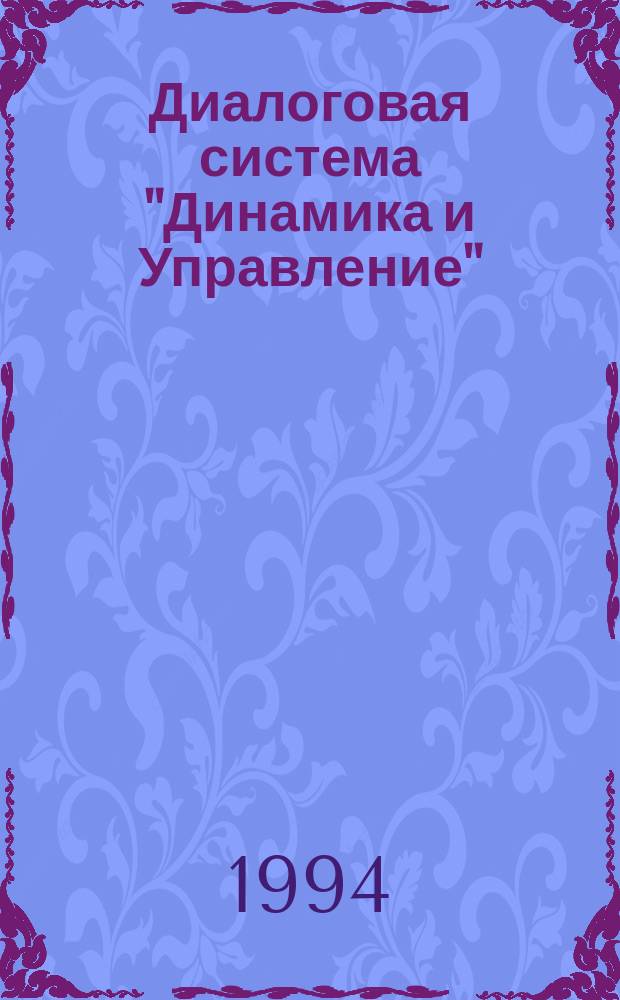 Диалоговая система "Динамика и Управление"