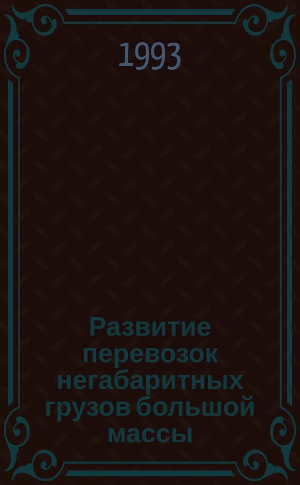 Развитие перевозок негабаритных грузов большой массы