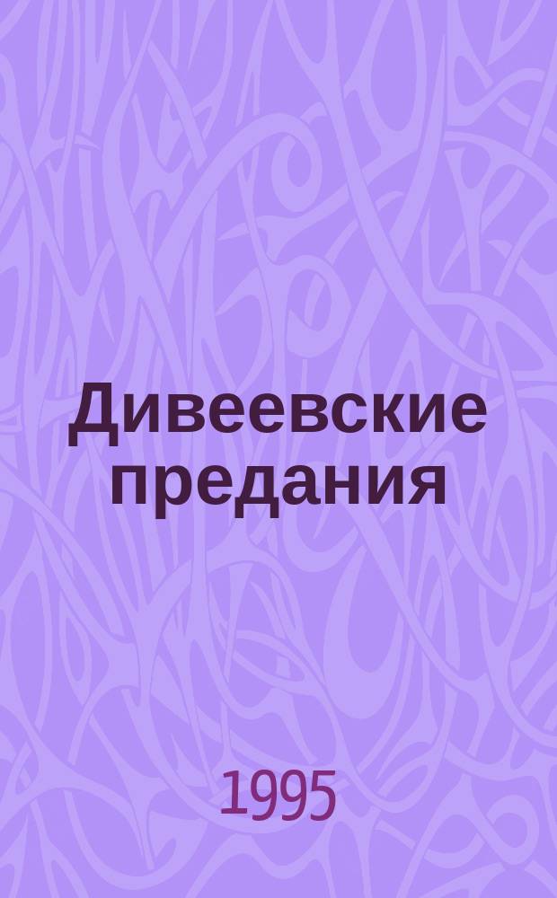 Дивеевские предания : История Серафимо-Дивеев. монастыря : Сборник