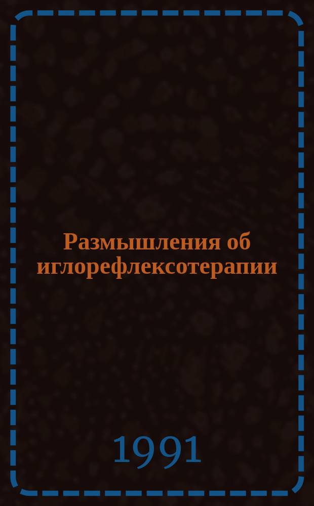 Размышления об иглорефлексотерапии