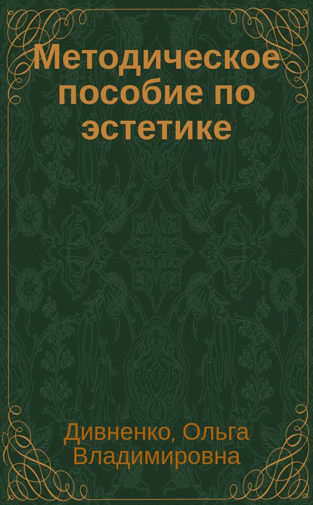 Методическое пособие по эстетике : Эксперим. учеб. пособие для учащихся ст. кл. гимназий, колледжей и шк. гуманитар. профиля