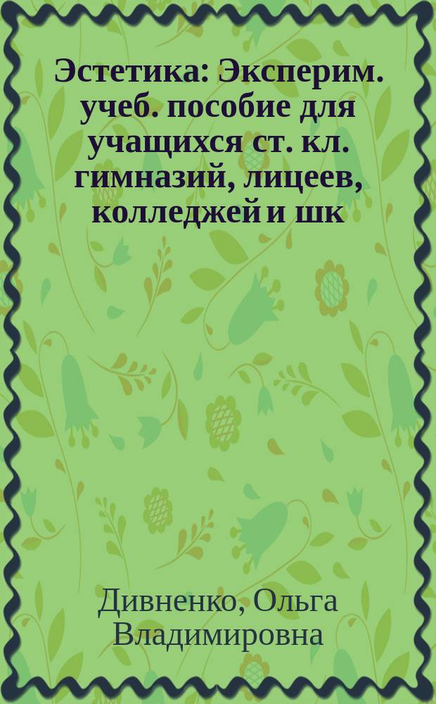 Эстетика : Эксперим. учеб. пособие для учащихся ст. кл. гимназий, лицеев, колледжей и шк. гуманитар. профиля