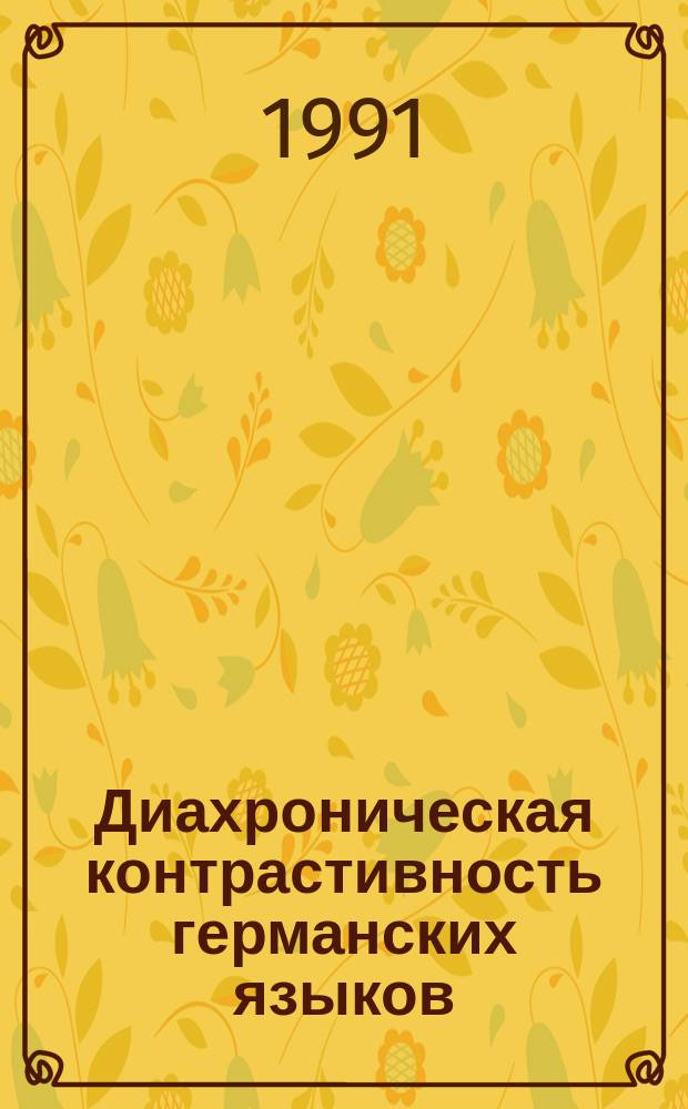 Диахроническая контрастивность германских языков : Сб. науч. тр