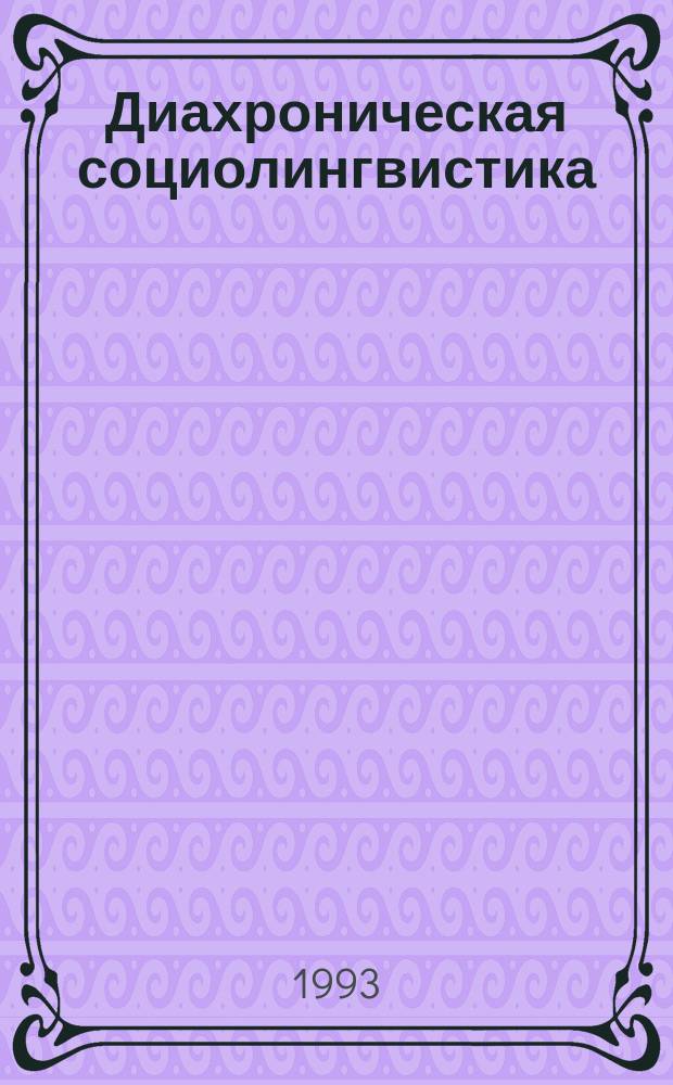 Диахроническая социолингвистика