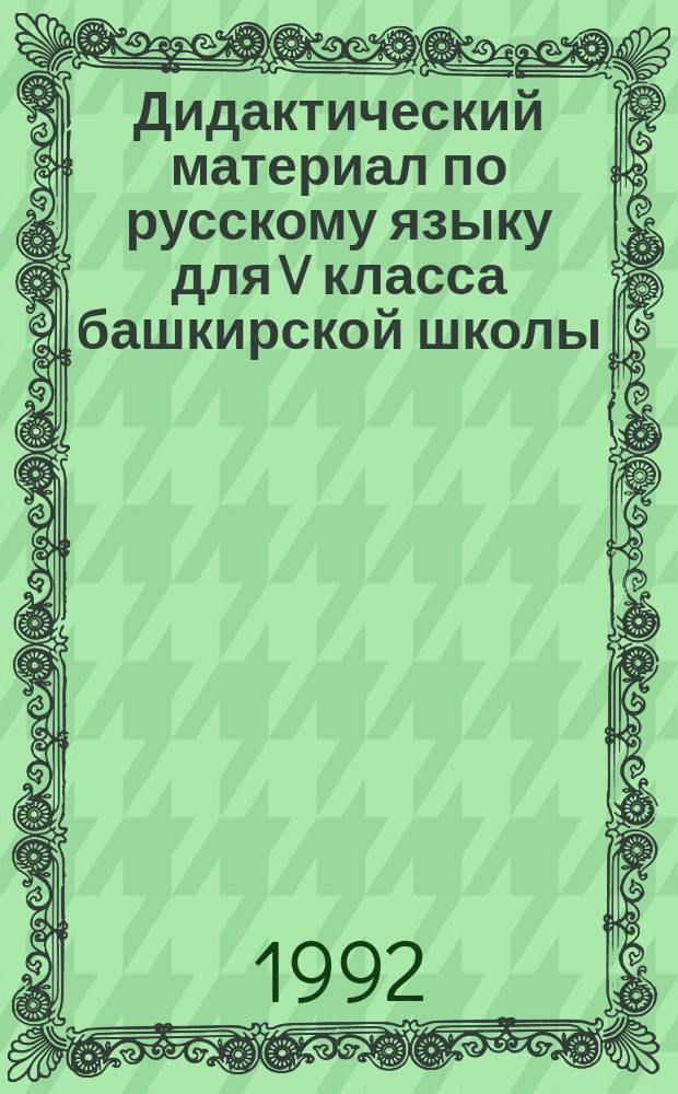 Дидактический материал по русскому языку для V класса башкирской школы : Пособие для учителей