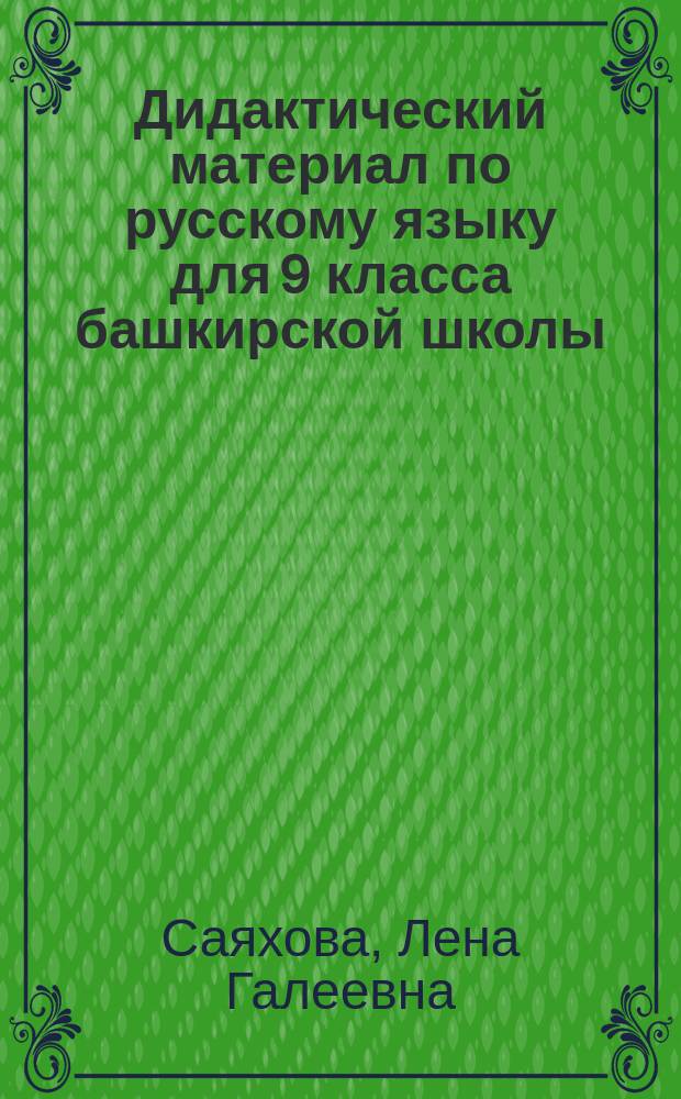 Дидактический материал по русскому языку для 9 класса башкирской школы : Пособие для учащихся