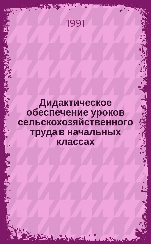 Дидактическое обеспечение уроков сельскохозяйственного труда в начальных классах