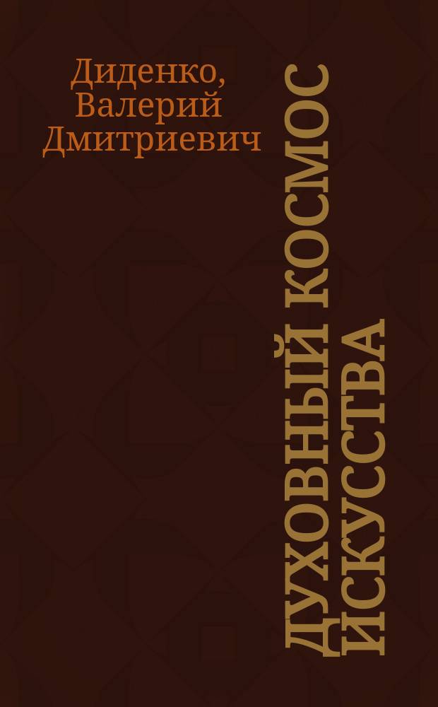 Духовный космос искусства