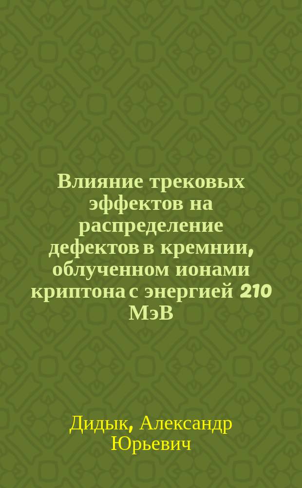 Влияние трековых эффектов на распределение дефектов в кремнии, облученном ионами криптона с энергией 210 МэВ
