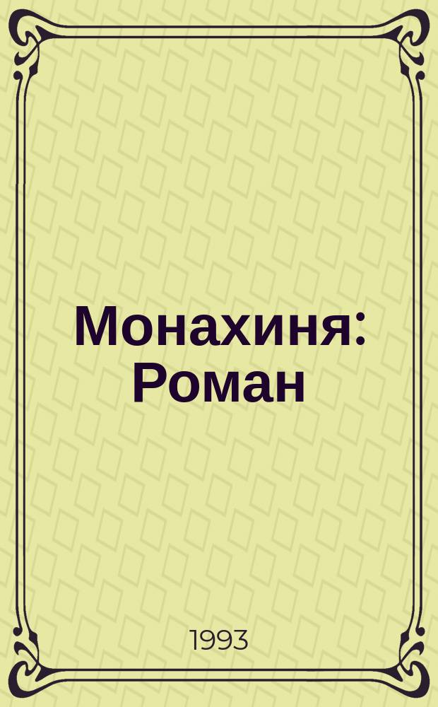 Монахиня : Роман