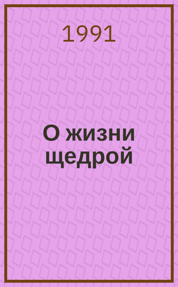 О жизни щедрой : Чл.-кор. АМН СССР хирург А.Т. Лидский