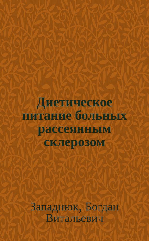 Диетическое питание больных рассеянным склерозом