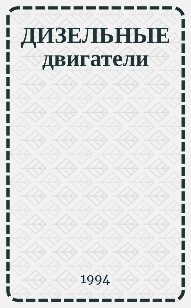 ДИЗЕЛЬНЫЕ двигатели