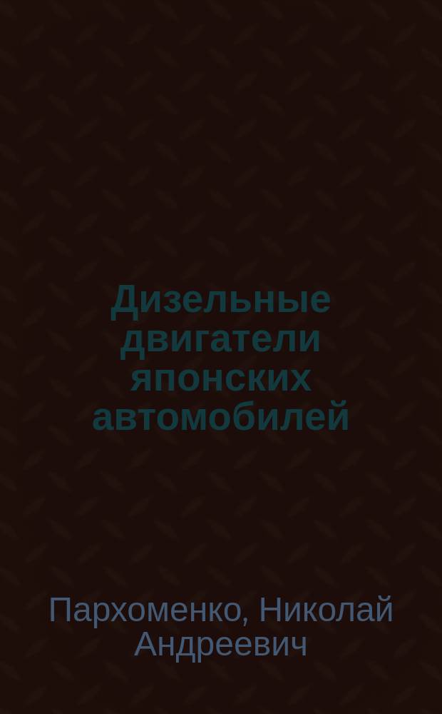 Дизельные двигатели японских автомобилей