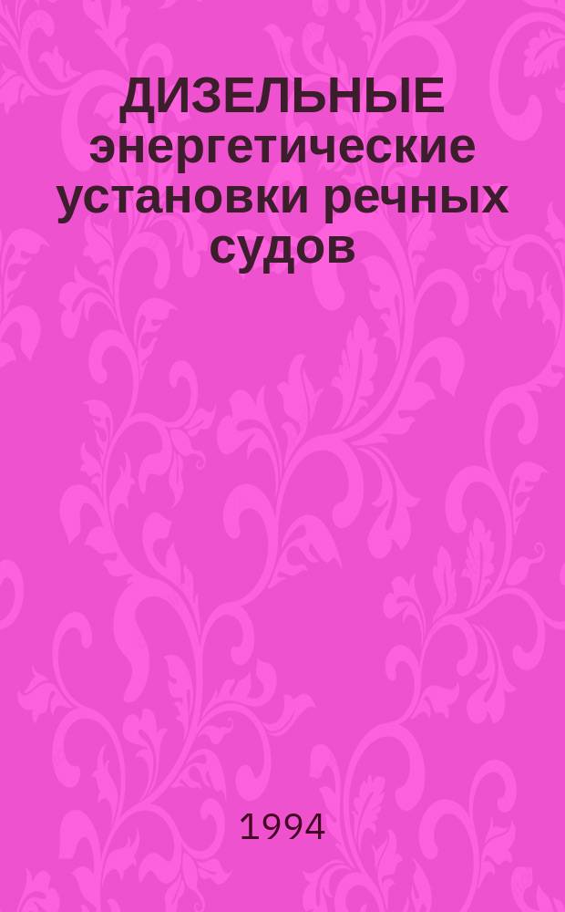 ДИЗЕЛЬНЫЕ энергетические установки речных судов : Сб. науч. тр