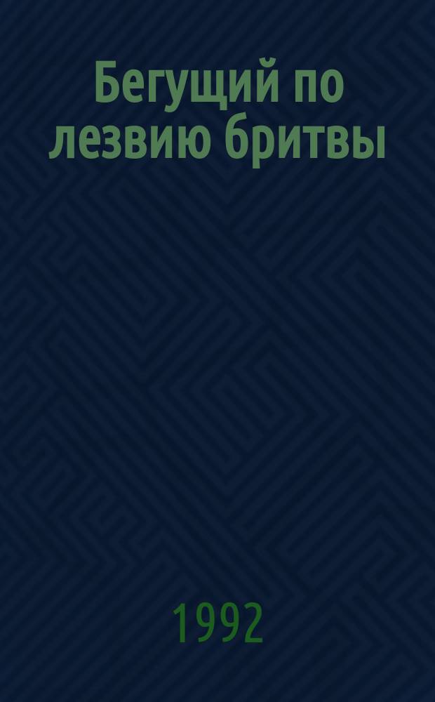 Бегущий по лезвию бритвы : Фантаст. роман