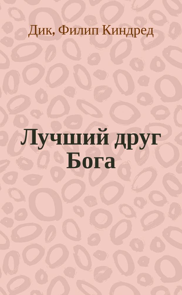 Лучший друг Бога : Романы : Пер. с англ.