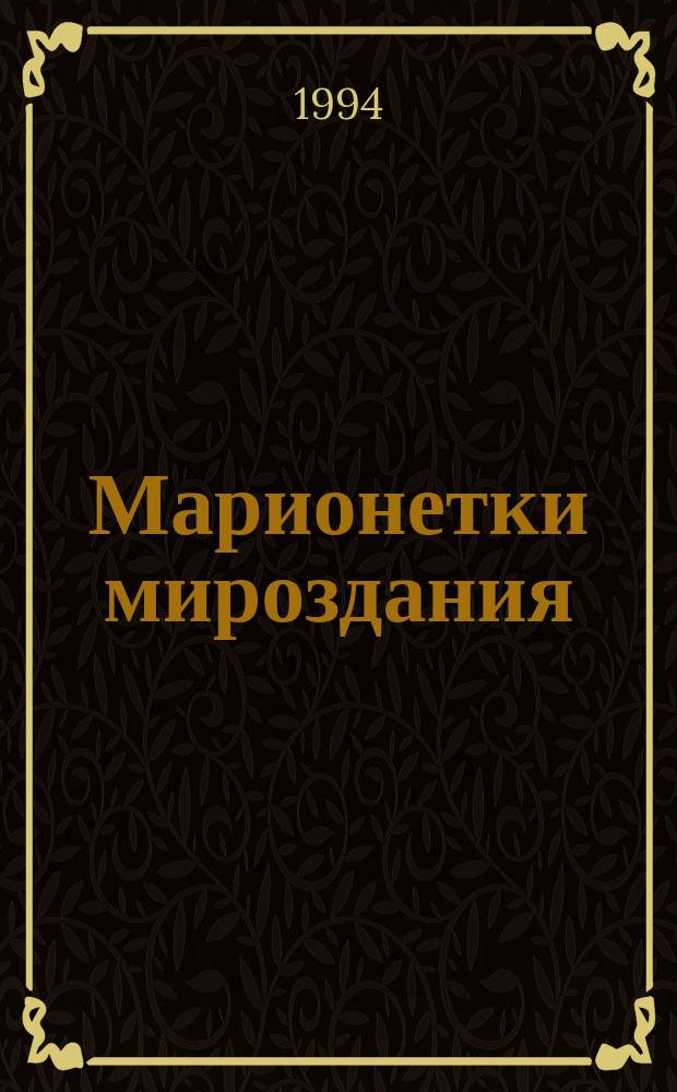 Марионетки мироздания : Сборник : Пер. с англ.