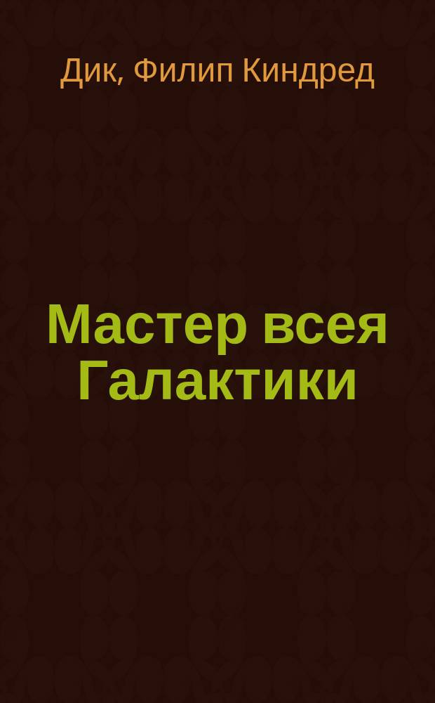 Мастер всея Галактики : Романы : Пер. с англ.
