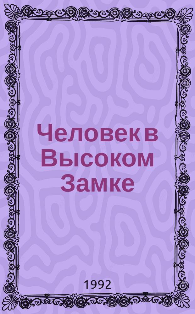 Человек в Высоком Замке : Романы : Пер. с англ.