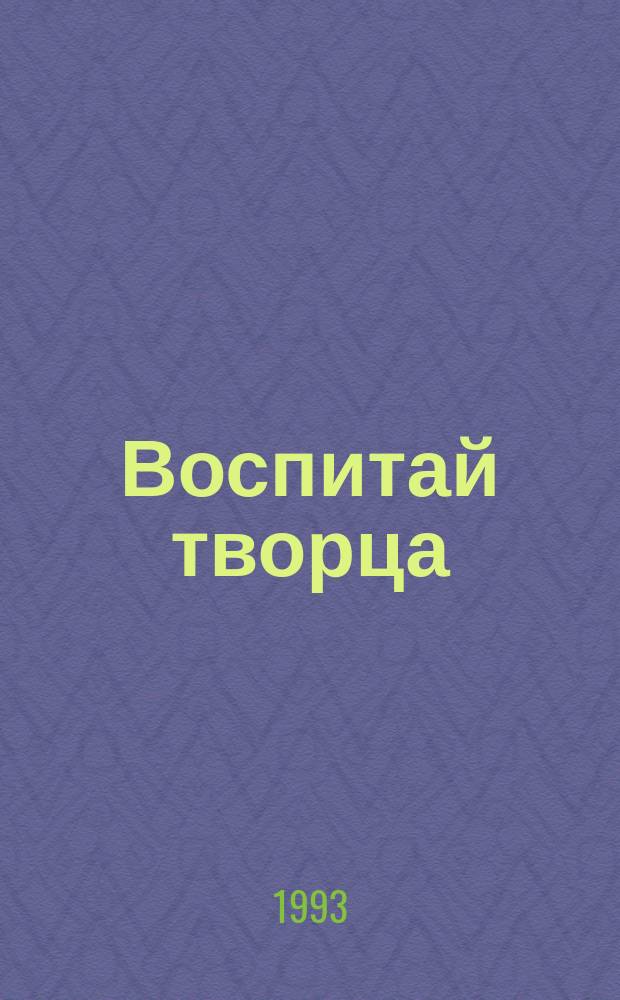 Воспитай творца : Кн. для учителя
