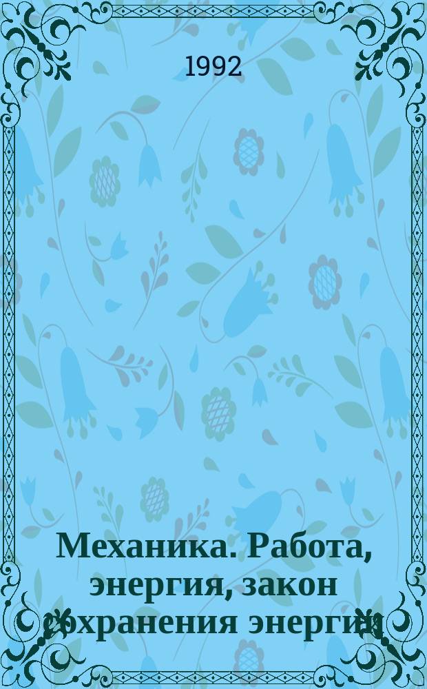 Механика. Работа, энергия, закон сохранения энергии : Учеб. пособие по курсу "Физика"