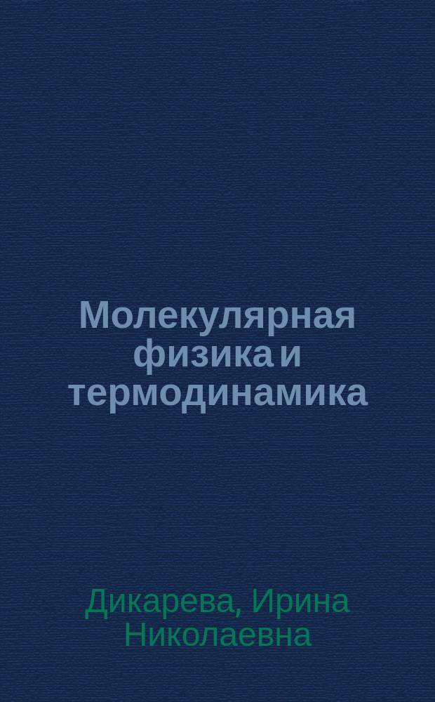 Молекулярная физика и термодинамика : Учеб. пособие по курсу "Физика" : (Для слушателей веч. подгот. отд-ния МЭИ)