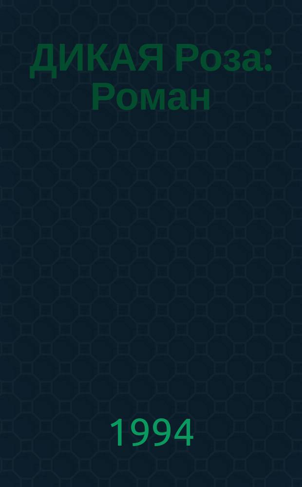 ДИКАЯ Роза : Роман : По одноим. телесериалу