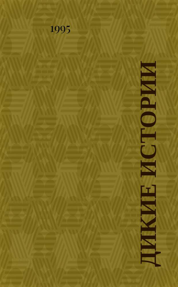 ДИКИЕ истории : Похождения "маньяков". Ужасные преступления