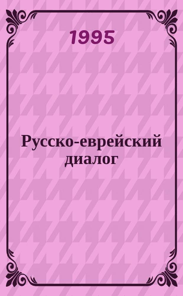 Русско-еврейский диалог