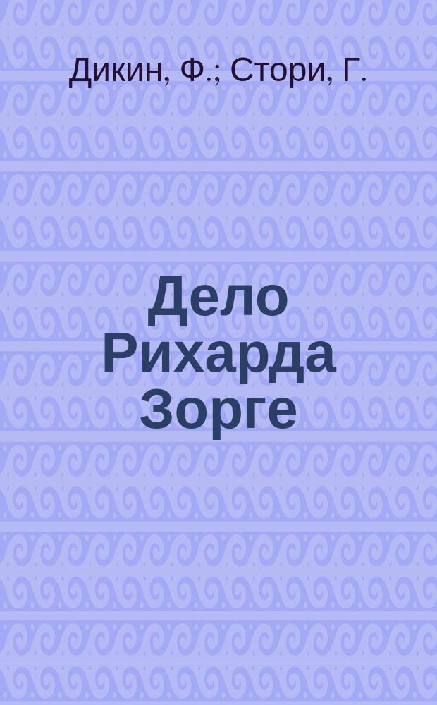 Дело Рихарда Зорге : Пер. с англ.