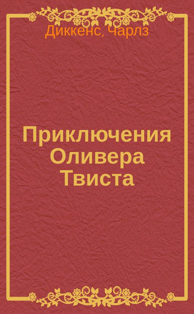 Приключения Оливера Твиста : Для сред. и ст. шк. возраста