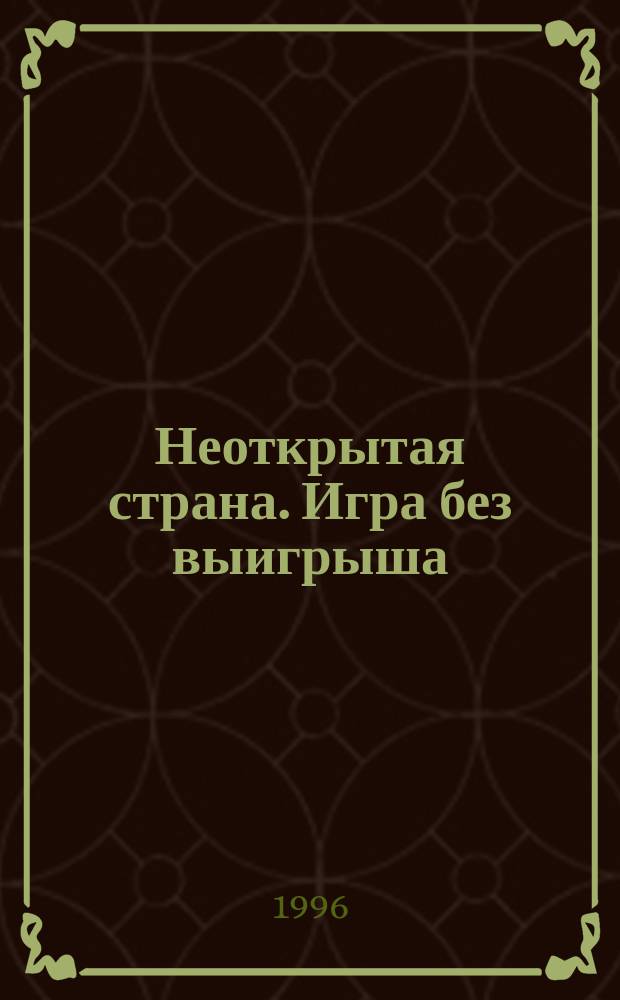 Неоткрытая страна. Игра без выигрыша
