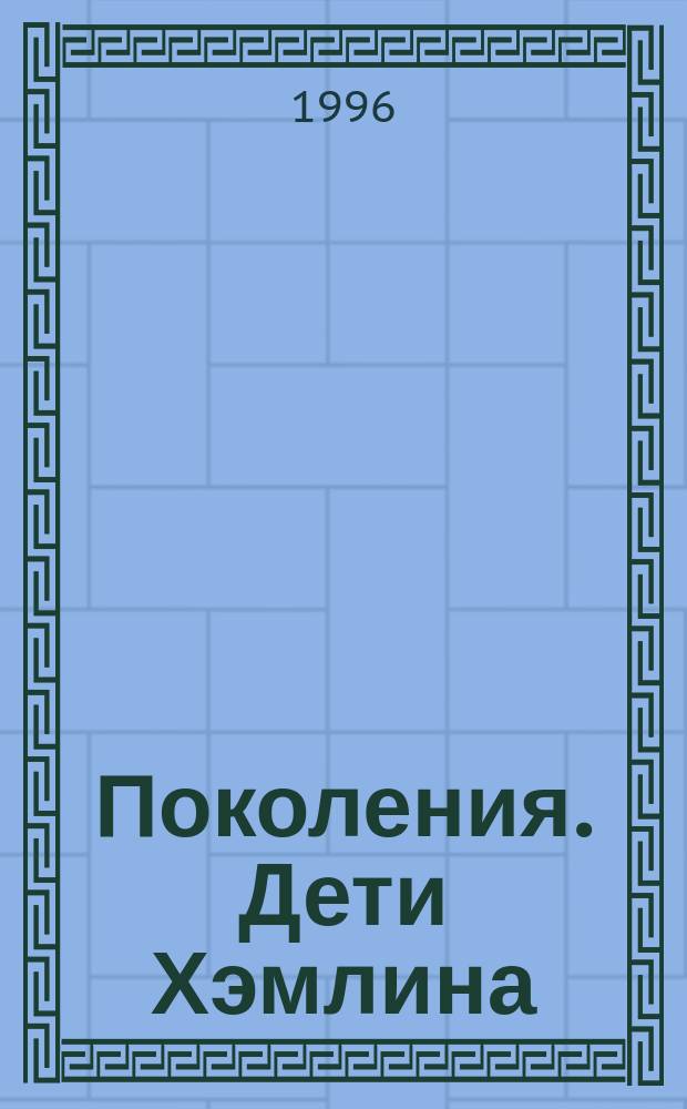 Поколения. Дети Хэмлина