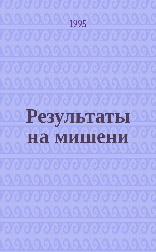 Результаты на мишени : Получение результатов с помощью современ. психотехнологий