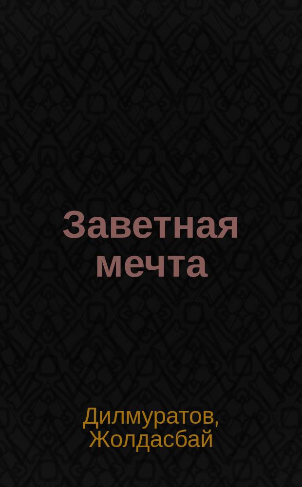 Заветная мечта : (Стихи, баллада и поэма)