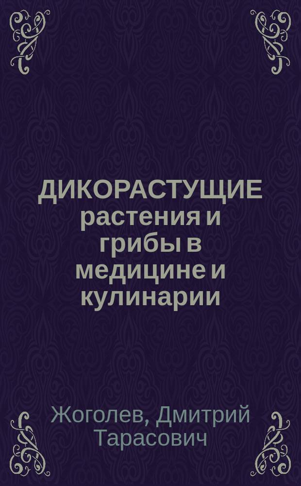 ДИКОРАСТУЩИЕ растения и грибы в медицине и кулинарии