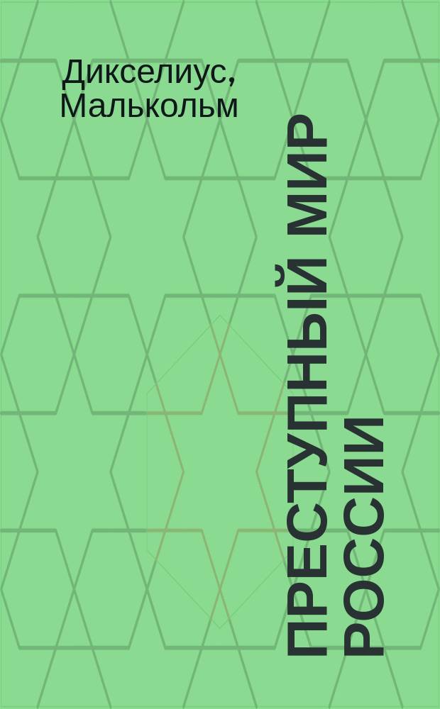 Преступный мир России