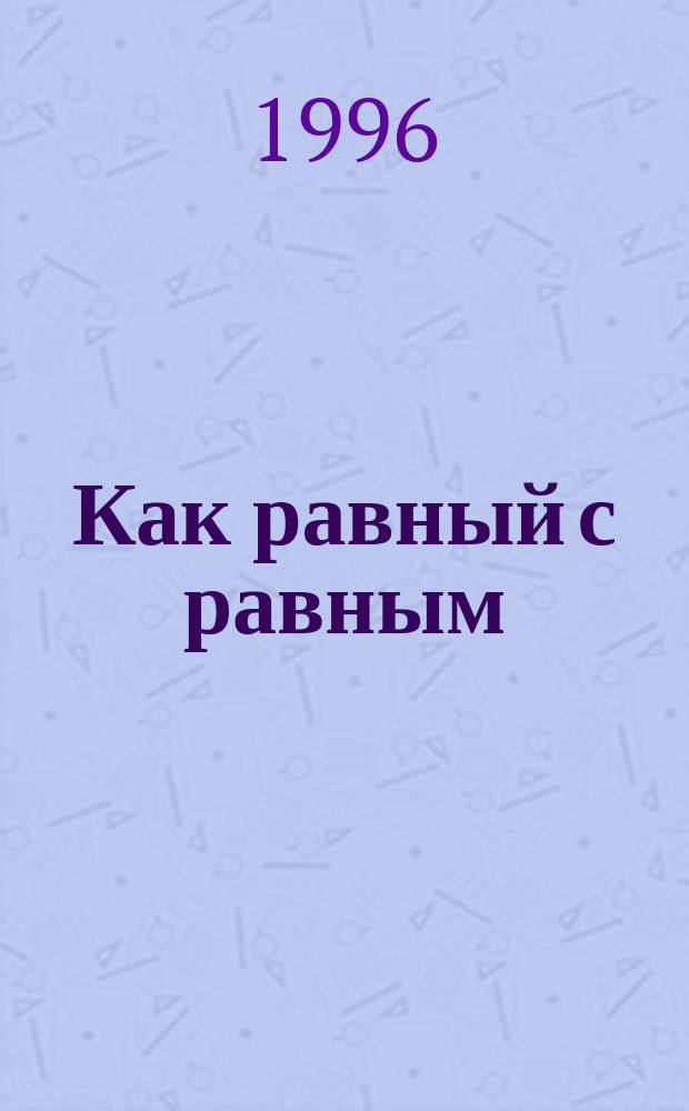Как равный с равным : Фантаст. роман. Полет стрижа : Кримин. повесть