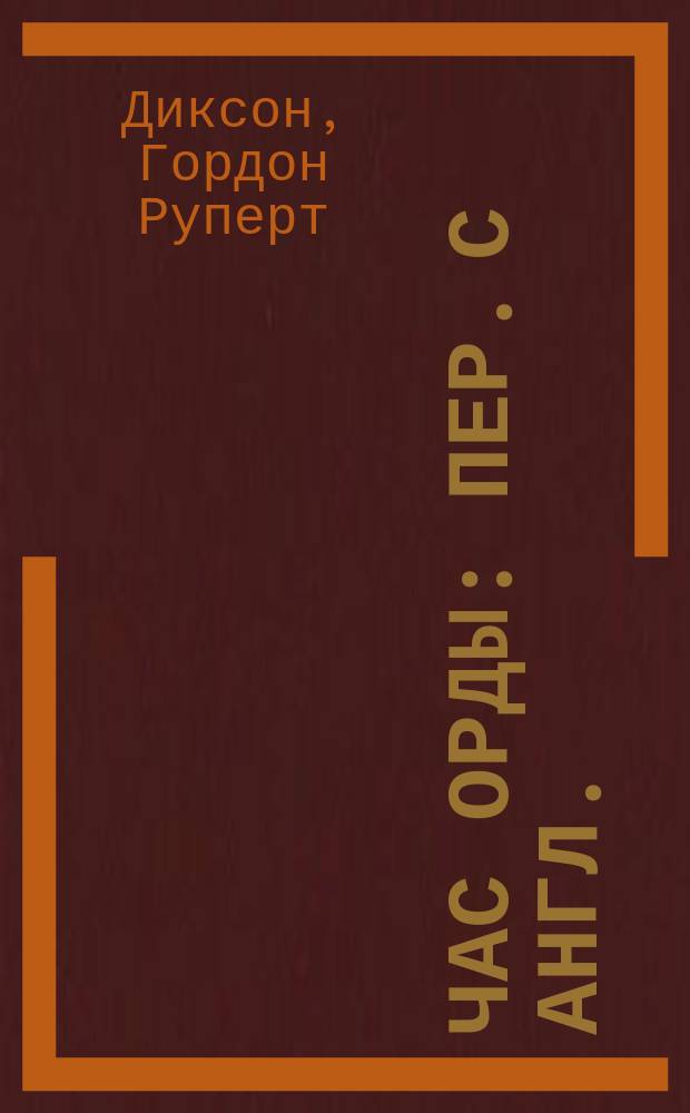 Час Орды : Пер. с англ.