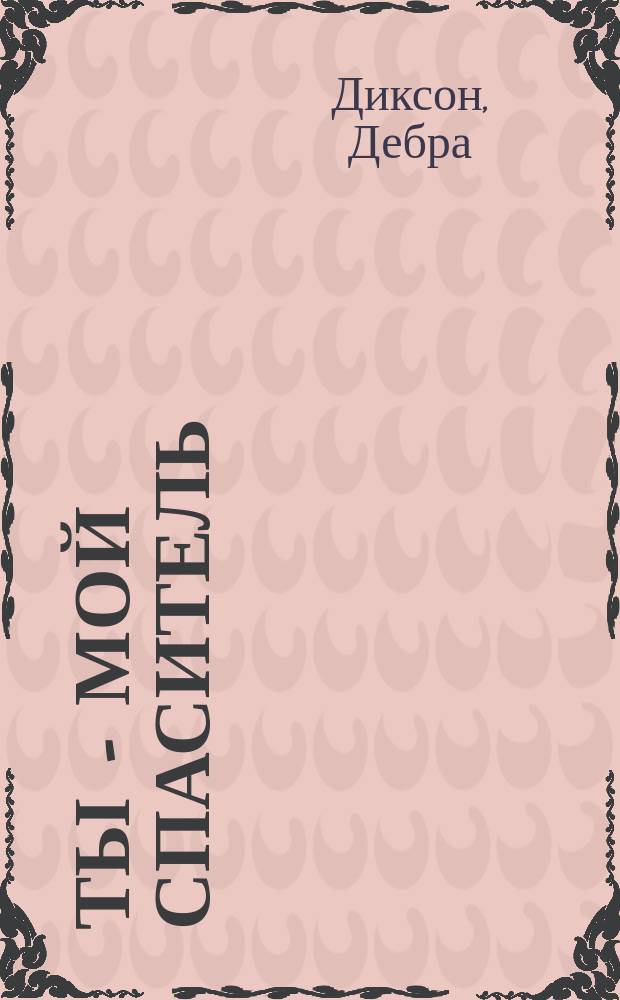 Ты - мой спаситель : Роман